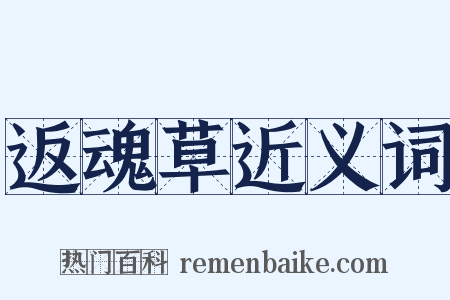 返魂草近义词是什么意思的图片